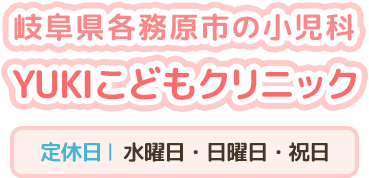 岐阜県各務原市の小児科YUKIこどもクリニック 定休日｜ 水曜日・日曜日・祝日